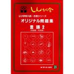  оригинал рабочая тетрадь 23 язык 2 ( частная * страна . начальная школа вступительный экзамен * соответствие требованиям серии )