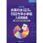  чай. вода женщина университет приложен начальная школа Tokyo искусство и наука университет приложен бамбук . начальная школа вступительный экзамен рабочая тетрадь 2008 ( знаменитый начальная школа соответствие требованиям серии )