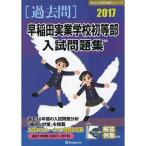  Waseda реальный индустрия школа первый и т.п. часть вступительный экзамен рабочая тетрадь 2017 ( знаменитый начальная школа соответствие требованиям серии )
