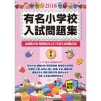  знаменитый начальная школа вступительный экзамен рабочая тетрадь 2018 volume 1