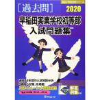  Waseda реальный индустрия школа первый и т.п. часть вступительный экзамен рабочая тетрадь 2020? прошлое 10 лет (2010~2019) ( знаменитый начальная школа соответствие требованиям серии )