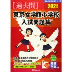  Tokyo женщина . павильон начальная школа вступительный экзамен рабочая тетрадь 2021 ( знаменитый начальная школа соответствие требованиям серии )
