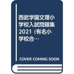  Seibu учебное заведение документ . начальная школа вступительный экзамен рабочая тетрадь 2021 ( знаменитый начальная школа соответствие требованиям серии )