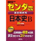  National Center Test for University прошлое . изучение история Японии B (2012 год версия центральный red book серии )
