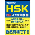  китайский язык сертификация HSK официальный прошлое . сборник 2 класс CD есть 