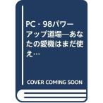 PC-98 Power Up дорога место? ваш love машина. еще можно использовать (SOFTBANK BOOKS)