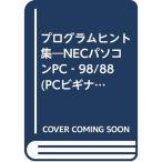  program hinto сборник PC начинающий сборник?NEC персональный компьютер PC-98/88 ( персональный компьютер образование курс серии )