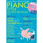 PIANO STYLE( фортепьяно стиль ) premium * selection Vol.1 (CD есть ) (lito- музыка * Mucc )