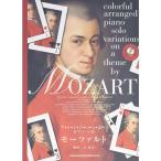  организовать много фортепьяно Solo mo-tsaruto(CD есть ) аранжировка :.. доверие ( организовать много фортепьяно * Solo )