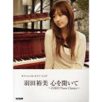  официальный фортепьяно оценка Haneda . прекрасный сердце ....~ZARD Piano Classics~ ( официальный * фортепьяно * оценка )