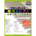  хобби. фортепьяно с одной стороны .... шедевр сборник DVD есть (sinko-* музыка * Mucc ) (sinko-* музыка MOOK)