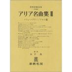  Aria шедевр сборник 3 ( mezzo сопрано / Alto сборник ) ( мир музыка полное собрание сочинений вокальная музыка .)