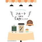  флейта .?..?.Cafe Mu si?k( караоке CD есть )