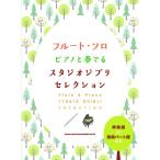  флейта * Solo фортепьяно . играть Studio Ghibli selection ...+ отдельный выпуск часть . имеется 