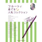  флейта . играть популярный коллекция ( караоке CD2 листов есть )