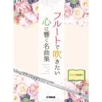  флейта . дуть . хочет сердце ... шедевр сборник фортепьяно ... есть 