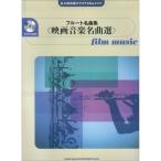  долгосрочный сохранение версия караоке CD&amp; оценка флейта шедевр сборник &lt; музыка из фильмов шедевр выбор &gt; ( долгосрочный сохранение версия караоке CD &amp; оценка )
