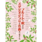  флейта . дуть . хочет Studio Ghibli. шедевр ... сделал.( караоке CD есть )