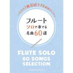  флейта Solo . играть шедевр 60 выбор 