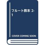 H. arte s флейта учебник 2-1 (K80910)