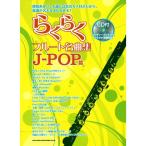  удобно флейта шедевр сборник J-POP.(CD есть )