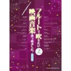  флейта . дуть . хочет музыка из фильмов ... сделал. модифицировано . версия ( караоке CD есть )