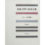  мир большой музыка полное собрание сочинений инструментальная музыка сборник 30 флейта шедевр сборник 1 ( новый сборник мир большой музыка полное собрание сочинений )