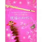  флейта . играть праздник удача. мелодия -