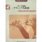  долгосрочный сохранение версия караоке CD&amp; оценка флейта шедевр сборник < Classic шедевр выбор > ( долгосрочный сохранение версия караоке CD &amp; оценка )