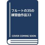  флейта. 35. тренировка искривление произведение 33