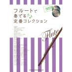  флейта . играть стандартный коллекция модифицировано . версия ( караоке CD2 листов есть )