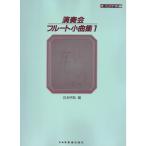  исполнение . флейта маленький сборник 1