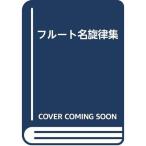  флейта название . закон сборник 