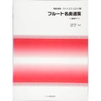  флейта шедевр выбор сборник рубин .. исполнение * минус one CD приложен 