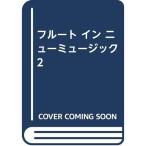  флейта in новый музыка 2