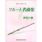  флейта шедевр сборник мир. .(.... организовать )