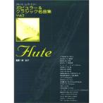  флейта re часть Lee popular &amp; Classic шедевр сборник (3)