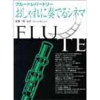  стильно играть sinema? флейта re часть Lee 