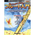 DVD. . рука книга@.... только ...* смотри * дуть .. флейта введение DVD есть (sinko-* музыка MOOK)