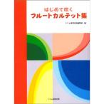  впервые . дуть . флейта karuteto сборник 