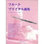  флейта свадебный сборник 