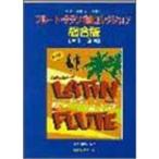 JM146 флейта латиноамериканский шедевр коллекция обобщенный версия ( no. 1~