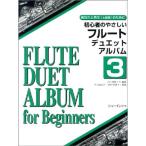  начинающий. .... флейта Duet альбом no. 3 сборник 