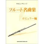  флейта шедевр сборник popular сборник (.... организовать )