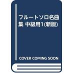  флейта Solo шедевр концентрация класс для 1( новый версия )