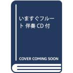  сейчас же флейта ..CD есть 