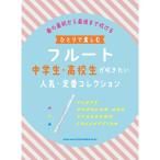 hi... приятный флейта ученик неполной средней школы * ученик старшей школы . дуть . хочет популярный * стандартный коллекция 