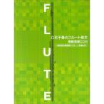  флейта re часть Lee Tachibana тысяч весна. флейта учебник .. исполнение CD есть 