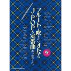  флейта . дуть . хочет взрослый. J-POP&amp; стандартный искривление ... сделал.( караоке CD есть )