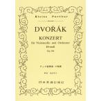 NO115 виолончель концерт ro короткий style /dovoruja-k(Kleine Partitur)